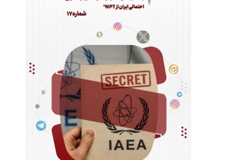 تحلیل و بررسی واکنش های شکل گرفته در فضای مجازی نسبت به اظهارنظرها درباره احتمال خروج ایران از NPT و آینده برنامه هسته ای ایران