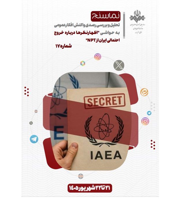 تحلیل و بررسی واکنش های شکل گرفته در فضای مجازی نسبت به اظهارنظرها درباره احتمال خروج ایران از NPT و آینده برنامه هسته ای ایران