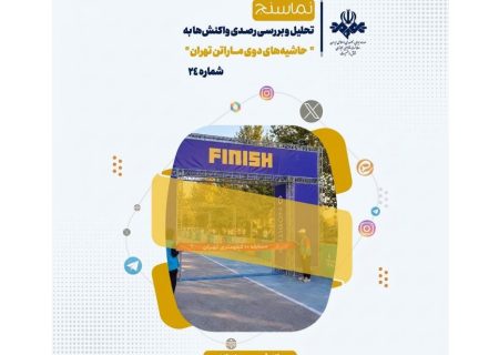 تحلیل و بررسی واکنش های شکل گرفته در فضای مجازی به حواشی برگزاری دوی ماراتن بانوان در تهران