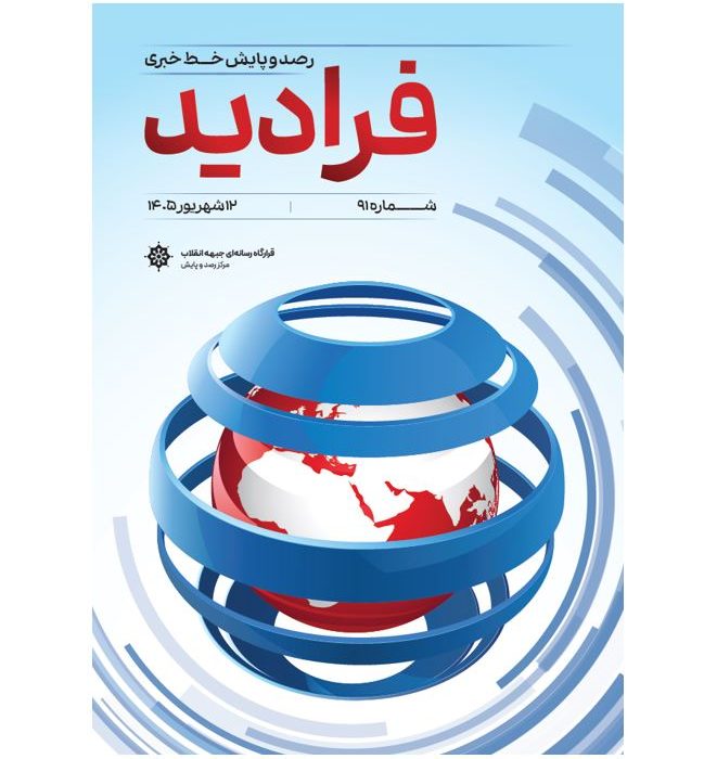 فرادید/رصد و پایش خط خبری