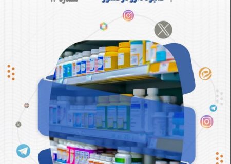 تحلیل و بررسی واکنش های شکل گرفته در فضای مجازی نسبت به بحران افزایش قیمت و کمبود دارو در کشور