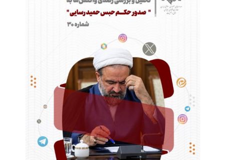 تحلیل و بررسی واکنش های شکل گرفته در فضای مجازی به صدور حکم حبس برای حمید رسایی