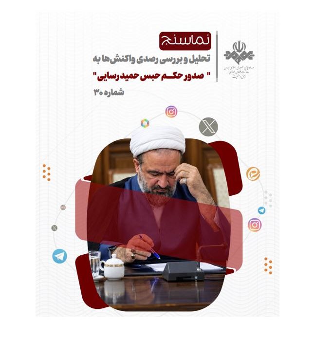 تحلیل و بررسی واکنش های شکل گرفته در فضای مجازی به صدور حکم حبس برای حمید رسایی