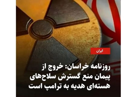 «ادعای خروج قطعی یا قریب‌الوقوع ایران از پیمان منع گسترش سلاح‌های هسته‌ای»
