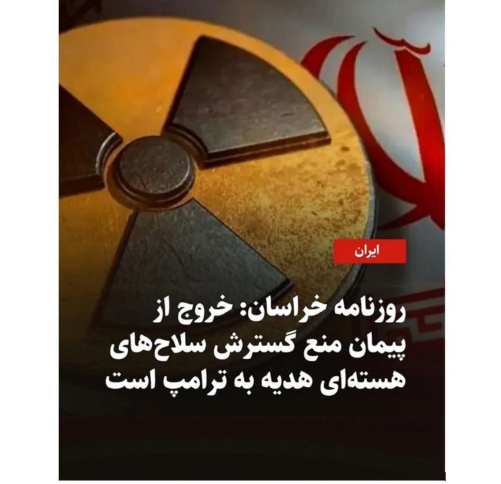 «ادعای خروج قطعی یا قریبالوقوع ایران از پیمان منع گسترش سلاحهای هستهای»