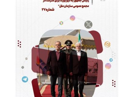  تحلیل و بررسی واکنش های شکل گرفته در فضای مجازی به سفر دکتر پزشکیان به نیویورک