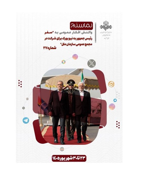 تحلیل و بررسی واکنش های شکل گرفته در فضای مجازی به سفر دکتر پزشکیان به نیویورک