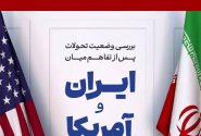 بررسی وضعیت تحولات پس از نقض تفاهم میان ایران و آمریکا/26مهر