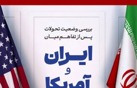 بررسی وضعیت تحولات پس از نقض تفاهم میان ایران و آمریکا