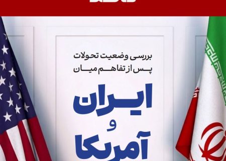 بررسی وضعیت تحولات پس از نقض تفاهم میان ایران و آمریکا