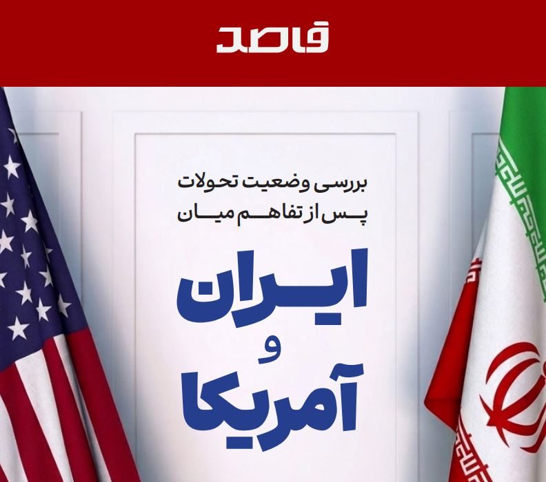 بررسی وضعیت تحولات پس از نقض تفاهم میان ایران و آمریکا
