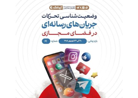 وضعیت شناسی تحرکات جریان‌های رسانه‌ای معاند در فضای مجازی