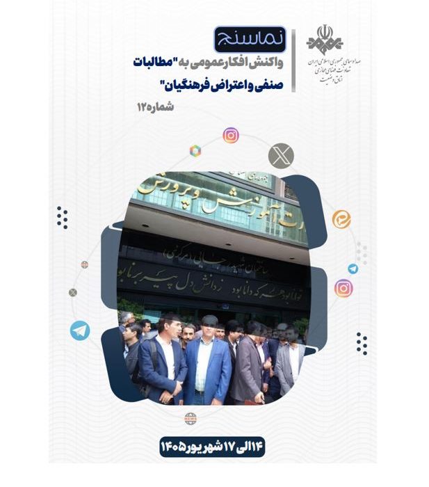 تحلیل و بررسی واکنش های شکل گرفته در فضای مجازی نسبت به مطالبات صنفی و اعتراض فرهنگیان