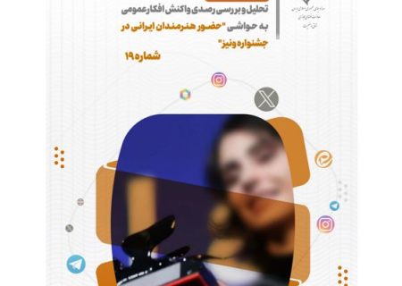 تحلیل و بررسی واکنش های شکل گرفته در فضای مجازی نسبت به حواشی حضور هنرمندان ایرانی در جشنواره ونیز