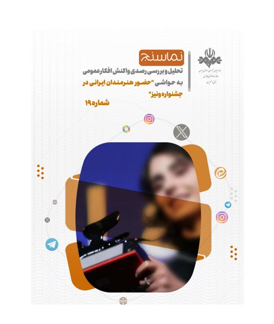 تحلیل و بررسی واکنش های شکل گرفته در فضای مجازی نسبت به حواشی حضور هنرمندان ایرانی در جشنواره ونیز