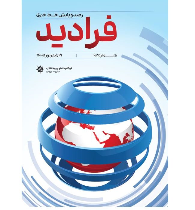 فرادید/رصد و پایش خط خبری
