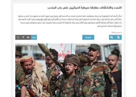 گسترش و افشاگری: پارادوکس کنترل حوثی‌ها بر باب‌المندب