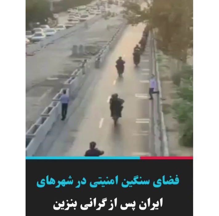 ادعای تشدید فضای امنیتی در شهرها هم‌زمان با افزایش نرخ سوم بنزین