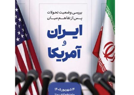 بررسی وضعیت تحولات پس از نقض تفاهم میان ایران و آمریکا