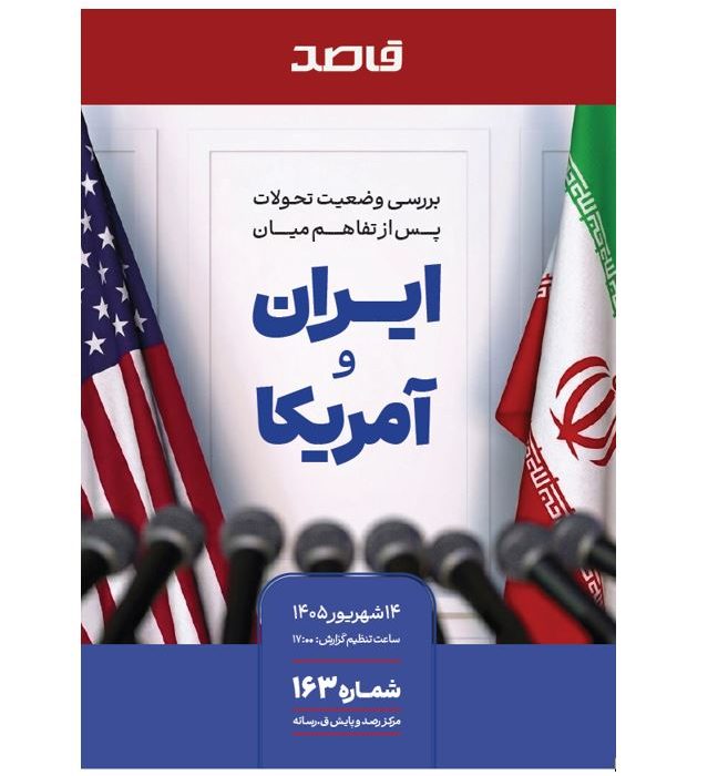 بررسی وضعیت تحولات پس از نقض تفاهم میان ایران و آمریکا