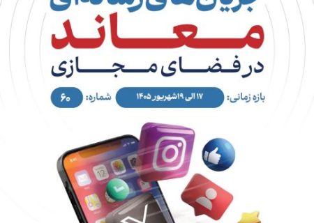 وضعیت شناسی تحرکات جریان‌های رسانه‌ای معاند در فضای مجازی