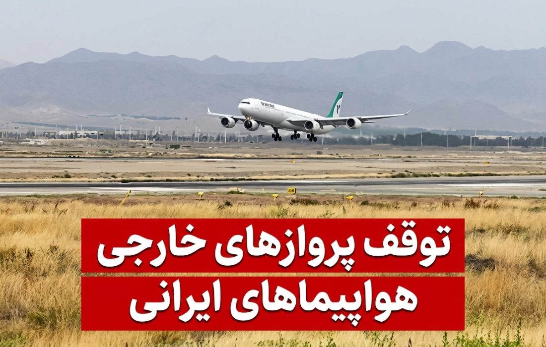 «لغو و توقف تمامی پروازهای بینالمللی ایران در پی تحریم هوایی آمریکا»