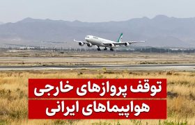 «لغو و توقف تمامی پروازهای بین‌المللی ایران در پی تحریم هوایی آمریکا»
