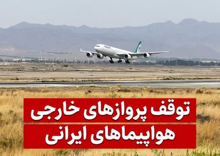«لغو و توقف تمامی پروازهای بین‌المللی ایران در پی تحریم هوایی آمریکا»