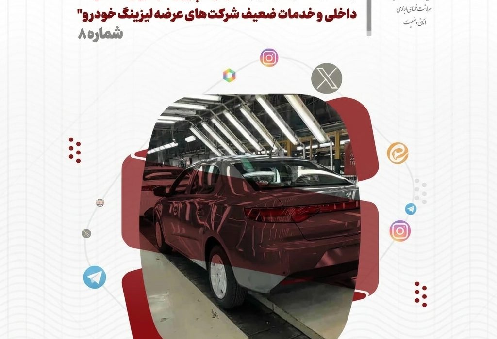 تحلیل و بررسی واکنش های شکل گرفته در فضای مجازی نسبت به کیفیت پایین خودروی داخلی و خدمات ضعیف شرکت های عرضه لیزینگ خودرو