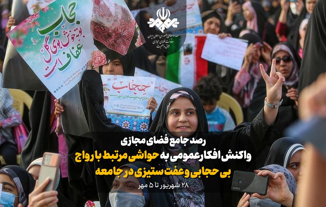 واکنش افکارعمومی پیرامون رواج بی حجابی و عفت ستیزی در جامعه