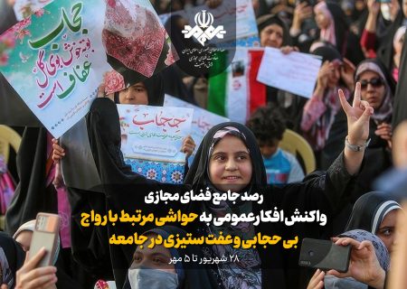 واکنش افکارعمومی پیرامون رواج بی حجابی و عفت ستیزی در جامعه