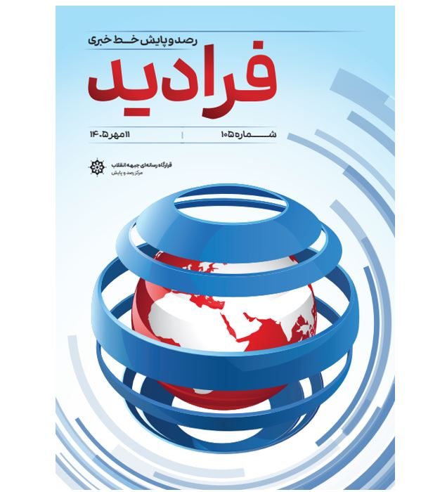 فرادید-رصد و پایش خط خبری