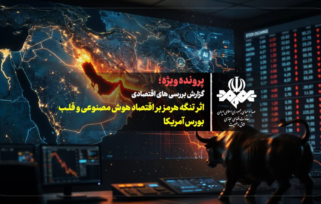بررسی اثر تنگه هرمز بر اقتصاد هوش مصنوعی و قلب بورس آمریکا