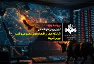 بررسی اثر تنگه هرمز بر اقتصاد هوش مصنوعی و قلب بورس آمریکا