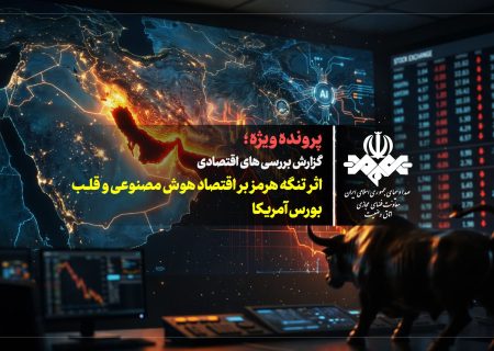 بررسی اثر تنگه هرمز بر اقتصاد هوش مصنوعی و قلب بورس آمریکا