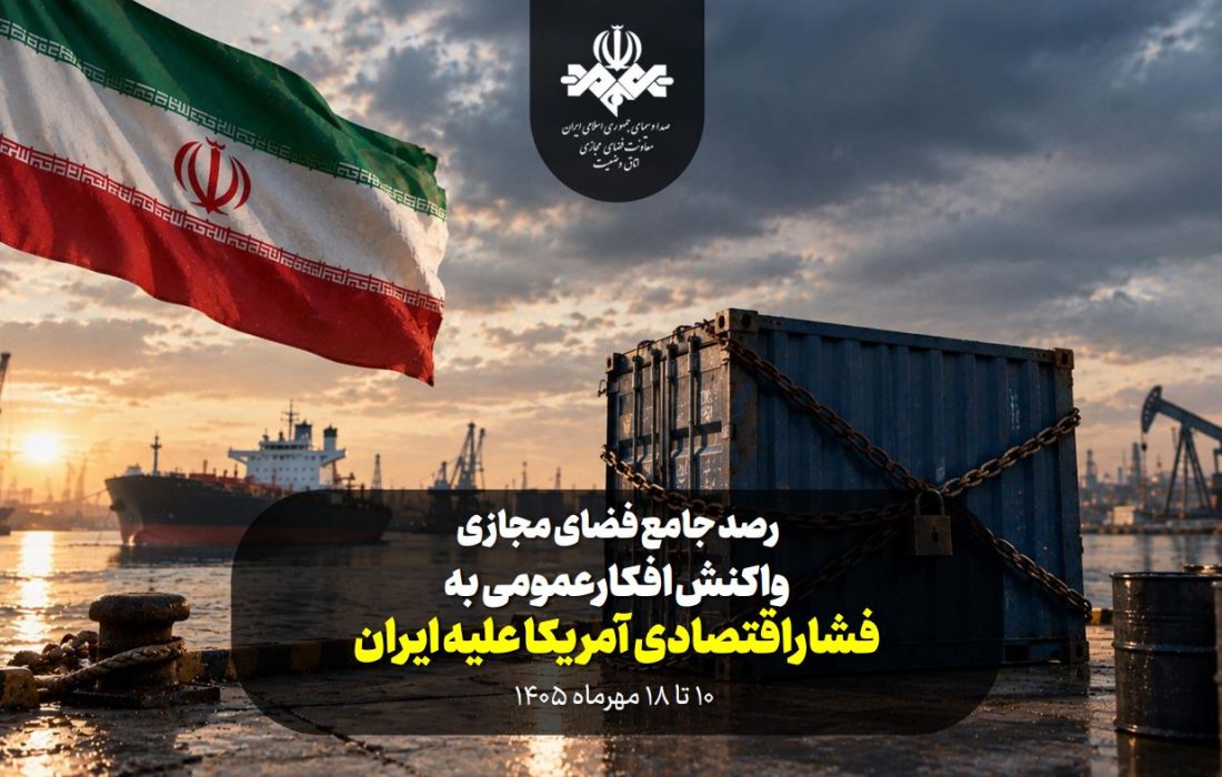 واکنش افکارعمومی به فشار اقتصادی آمریکا علیه ایران