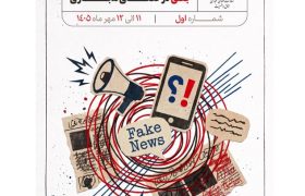 تحلیل و بررسی شایعات و اخبار جعلی در فضای مجازی