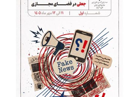 تحلیل و بررسی شایعات و اخبار جعلی در فضای مجازی