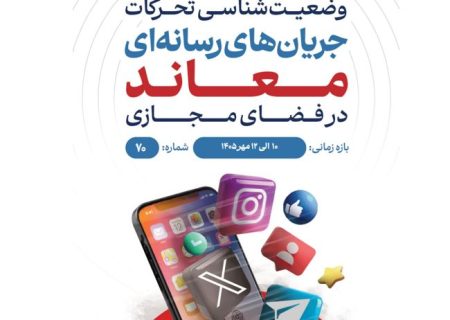 وضعیت شناسی تحرکات جریان‌های رسانه‌ای معاند در فضای مجازی