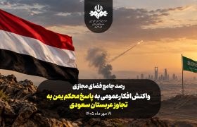 واکنش افکارعمومی به پاسخ محکم یمن به تجاوز عربستان سعودی