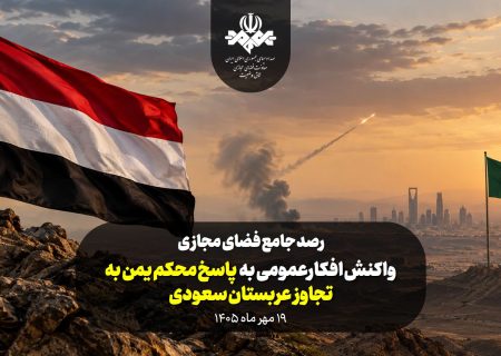 واکنش افکارعمومی به پاسخ محکم یمن به تجاوز عربستان سعودی