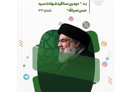 تحلیل و بررسی واکنش های شکل گرفته در فضای مجازی به دومین سالگرد شهادت سید حسن نصرالله