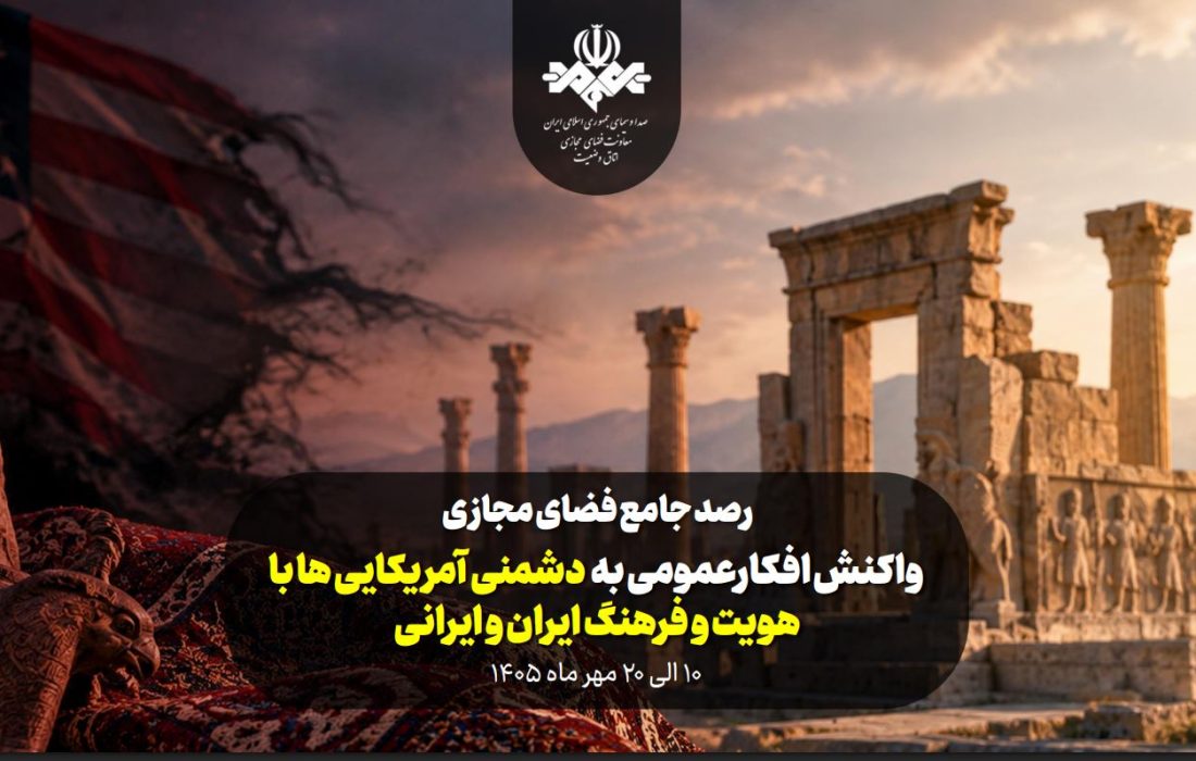 واکنش افکارعمومی به دشمنی آمریکایی‌ها با هویت و فرهنگ ایران و ایرانی
