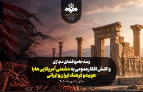 واکنش افکارعمومی به دشمنی آمریکایی‌ها با هویت و فرهنگ ایران و ایرانی