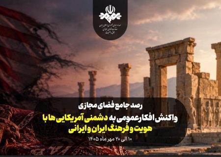 واکنش افکارعمومی به دشمنی آمریکایی‌ها با هویت و فرهنگ ایران و ایرانی