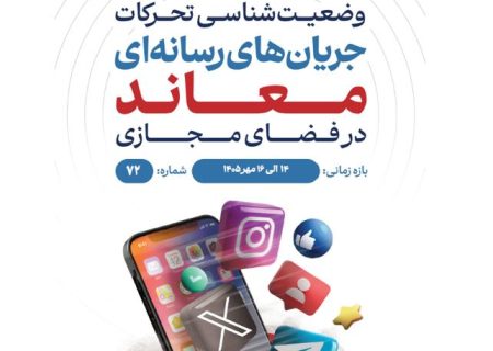 وضعیت شناسی تحرکات جریان‌های رسانه‌ای معاند در فضای مجازی