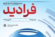 رصد و پایش خط خبری