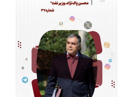 تحلیل و بررسی واکنش های شکل گرفته در فضای مجازی به استعفای محسن پاک‌‌نژاد، وزیر نفت
