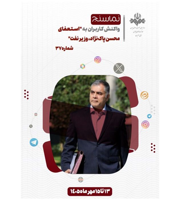 تحلیل و بررسی واکنش های شکل گرفته در فضای مجازی به استعفای محسن پاک‌‌نژاد، وزیر نفت