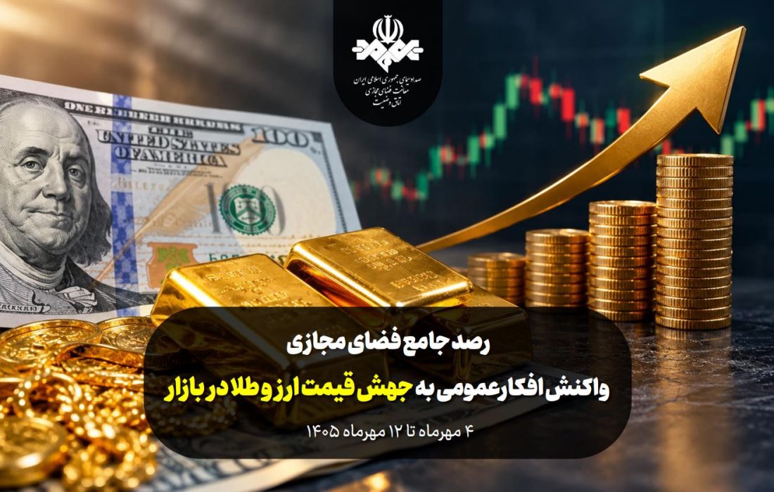 واکنش افکارعمومی پیرامون جهش قیمت ارز و طلا در بازار